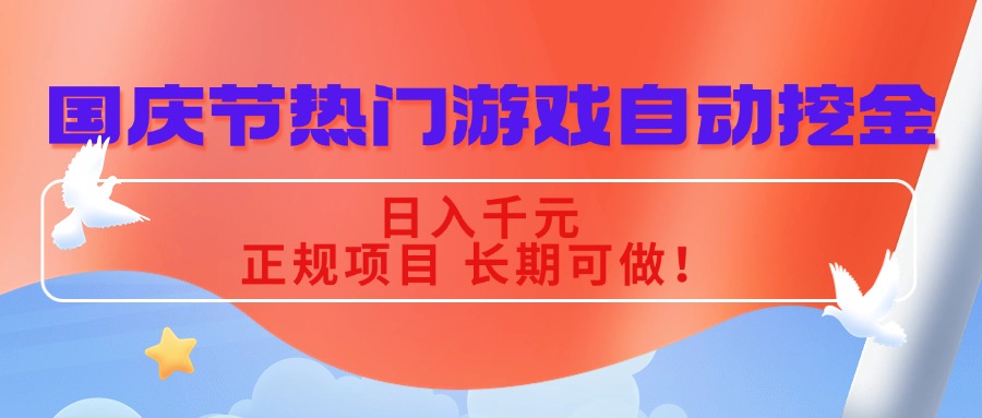 国庆节热门游戏自动挖金，日入千元，正规项目 长期可做！-数码之翼