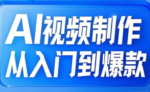 AI视频制作从入门到爆款，从文生图到图生视频，全链路打造自媒体爆款视频-数码之翼