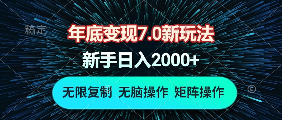 年底变现7.0新玩法，单机一小时18块，无脑批量操作日入2000+-数码之翼