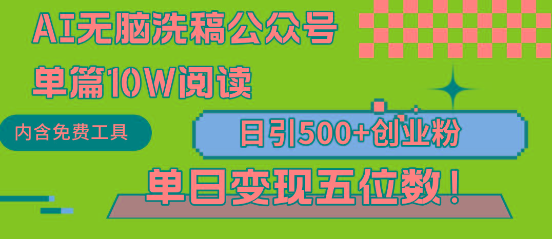 (9277期)AI无脑洗稿公众号单篇10W阅读，日引500+创业粉单日变现五位数！-数码之翼