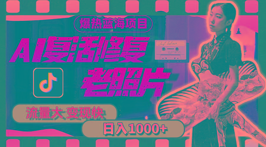 暴热蓝海项目，AI复活修复老照片，流量大 变现快 一天收入1000+教程+素材-数码之翼