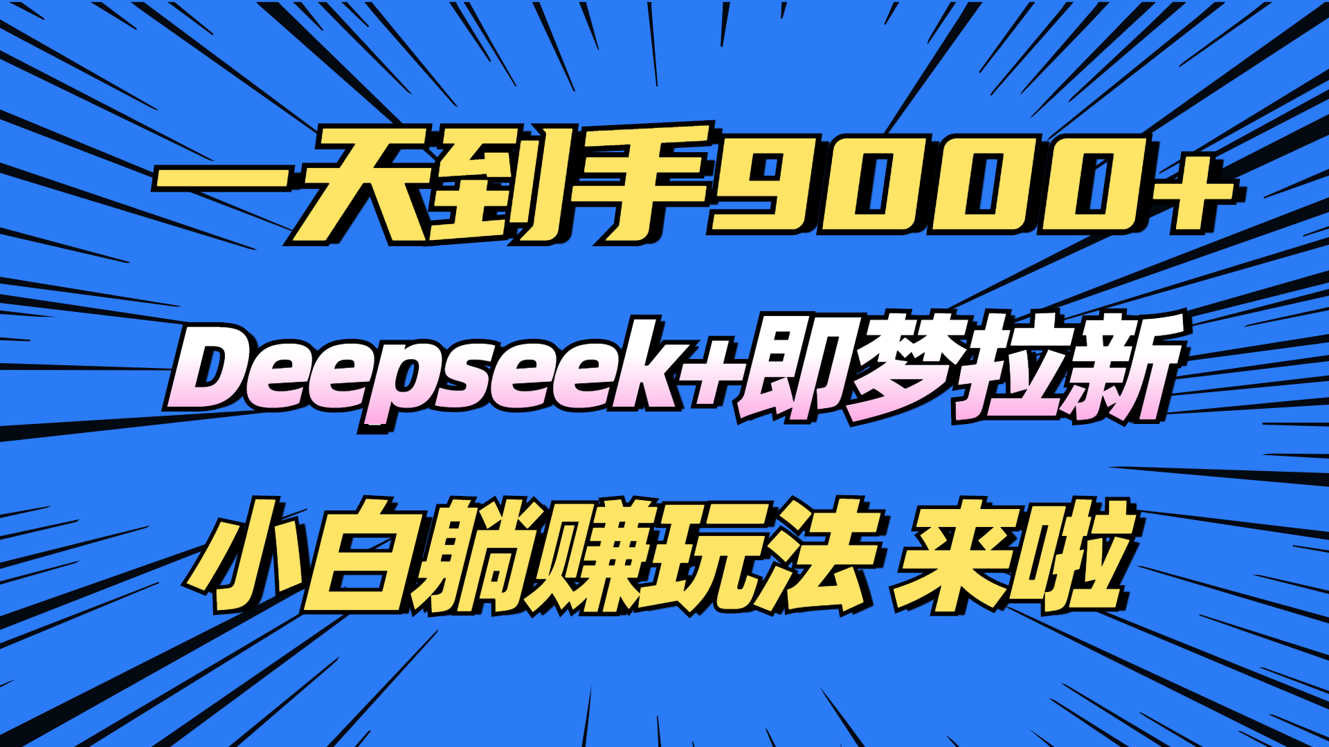 日入9000+！Deepseek+即梦拉新，新手躺赚攻略来啦！-数码之翼