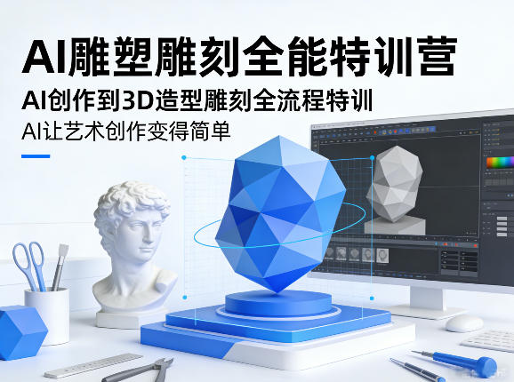 AI雕塑雕刻全能特训营，AI创作到3D造型雕刻全流程特训，AI让艺术创作变得简单-数码之翼