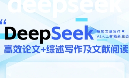 DeepSeek论文写作实战营，助力快速产出高质量论文与综述，突破学术创作瓶颈-数码之翼