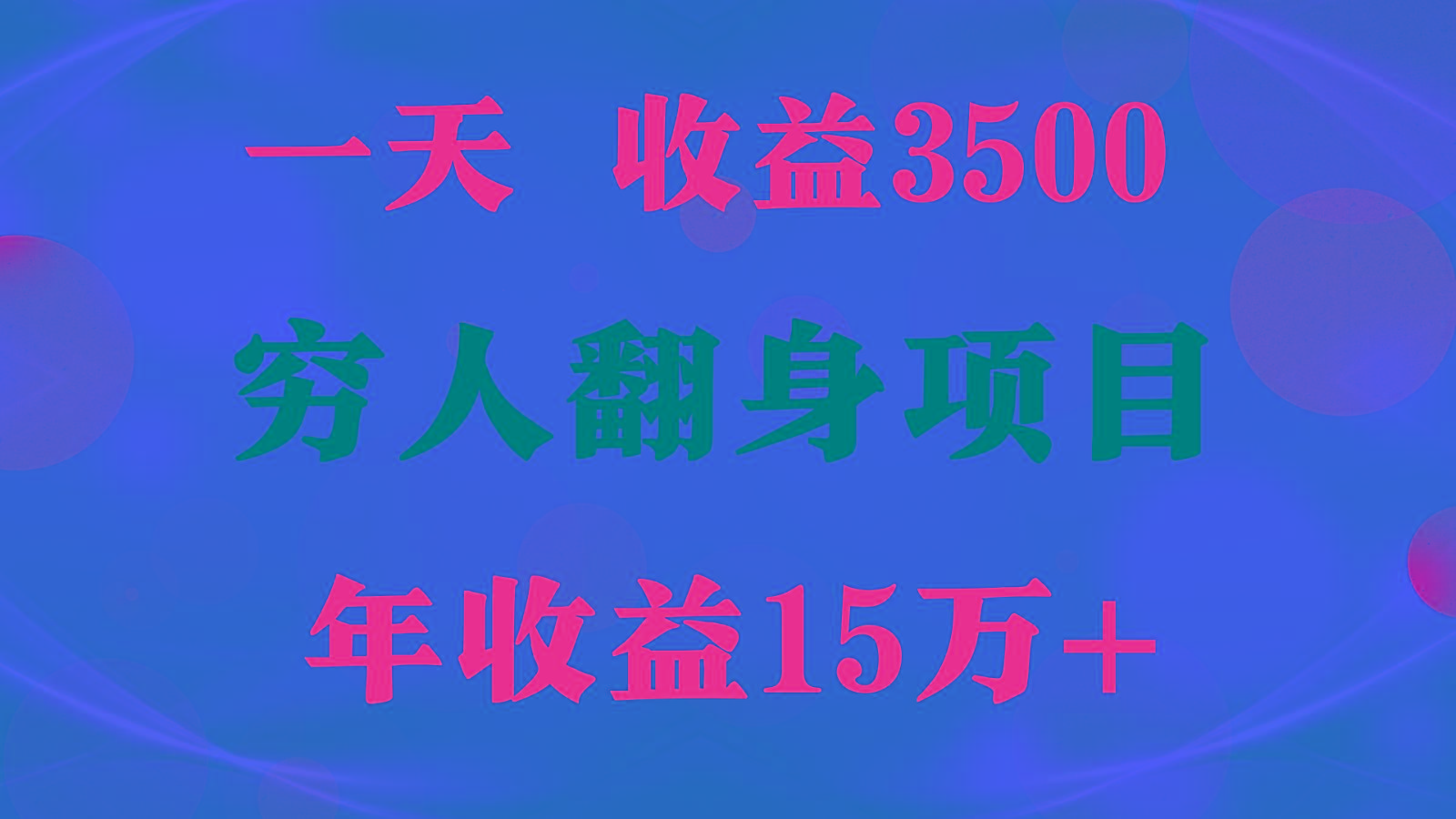 闷声发财的项目，一天收益3500+， 想赚钱必须要打破常规-数码之翼