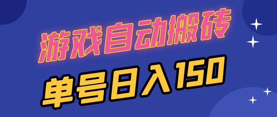 国外游戏全自动搬砖，单号日入150，可多开操作-数码之翼