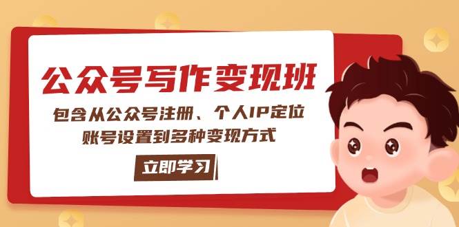 公众号变现班:包含从公众号注册、个人IP定位、账号设置到多种变现方式-数码之翼