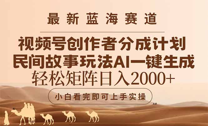 最新蓝海赛道视频号创作者分成民间故事玩法,AI一键生成爆款视频,轻松...-数码之翼