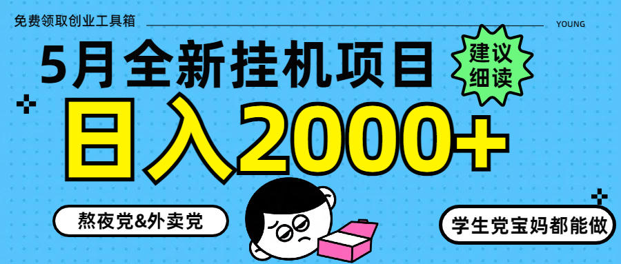 5月最新挂机项目8.0玩法轻松日入2000+-数码之翼