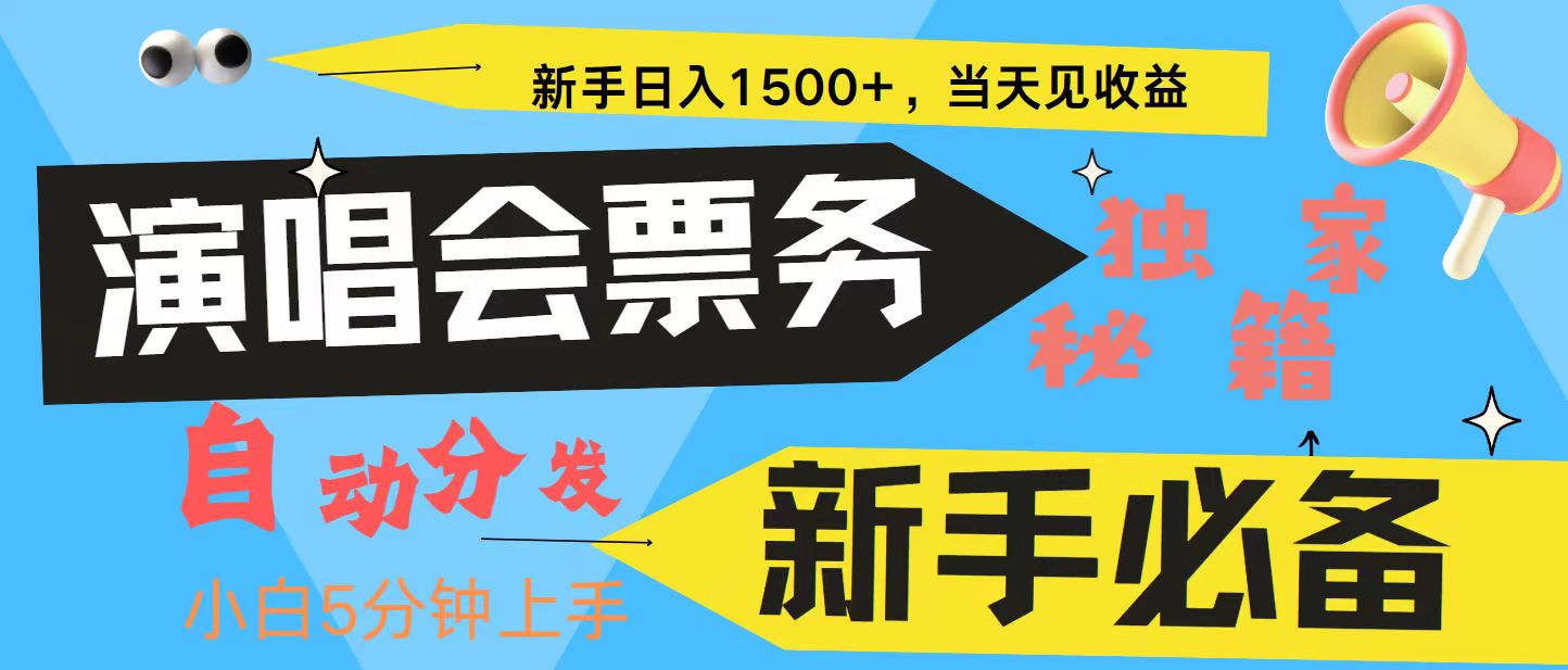 新手3天获利8000+ 普通人轻松学会， 从零教你做演唱会， 高额信息差项目-数码之翼
