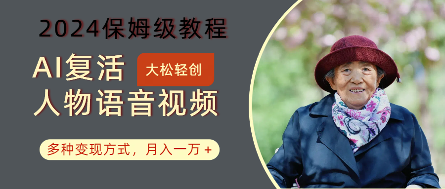 AI复活人物讲话视频：2024保姆级教程，多种变现方式，月入一万+-数码之翼