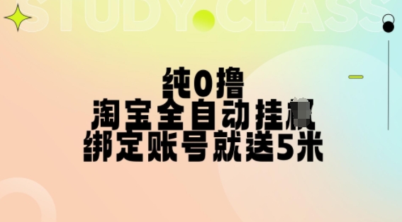 纯0撸，淘宝全自动挂JI，授权登录就得5米，多号多赚【揭秘】-数码之翼
