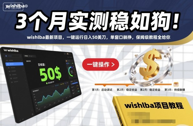 3个月实测稳如狗!wishlba最新项目,一键运行日入50美刀,单窗口躺挣,保姆级教程全给你【揭秘】-数码之翼