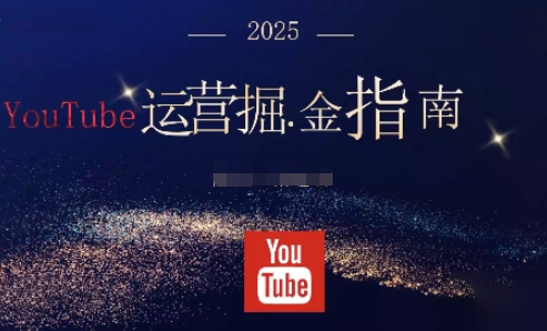 2025油管YouTuBe运营掘金指南，全方位帮你从零搭建油管运营体系-数码之翼