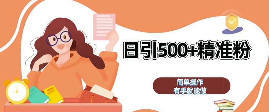 私域引流获客神器，全自动引流玩法日引 500+精准粉 加爆你的微信【揭秘】-数码之翼