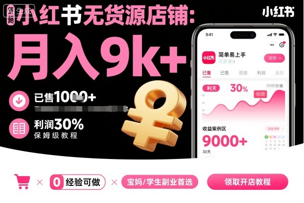 小红书无货源店铺项目，简单易上手，月入9k+，保姆级教程-数码之翼
