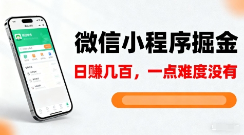 微信小程序掘金，5分钟就能学会上手操作，一点难度没有，日入几张【揭秘】-数码之翼