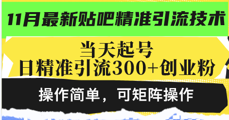 最新贴吧精准引流技术，当天起号，日精准引流300+创业粉，操作简单，可…-数码之翼