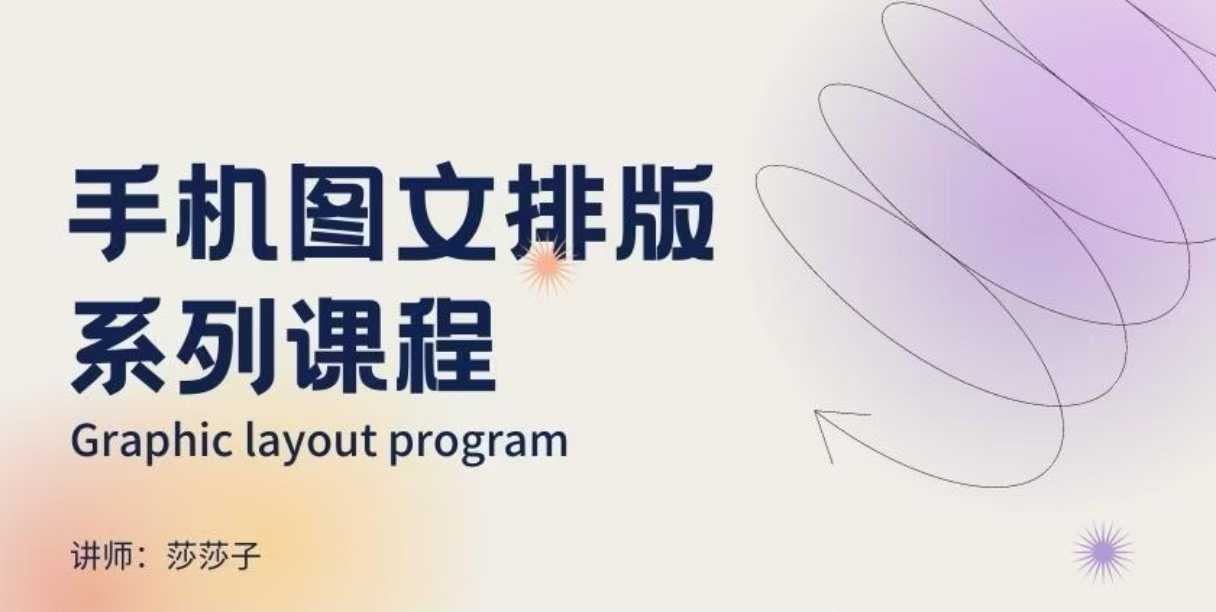 手机图文排版系列课程，​朋友圈美学营销/图文排版设计等-数码之翼