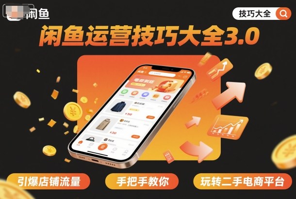 闲鱼运营技巧大全3.0，引爆店铺流量，手把手教你玩转二手电商平台-数码之翼