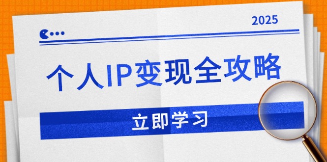 个人IP变现全攻略：私域运营,微信技巧,公众号运营一网打尽,助力品牌推广-数码之翼