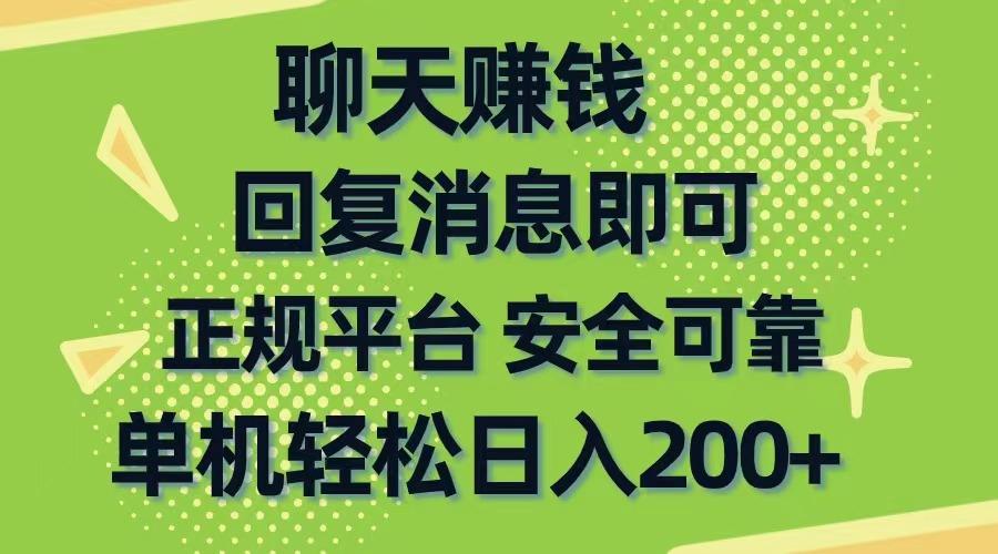 聊天赚钱，无门槛稳定，手机商城正规软件，单机轻松日入200+-数码之翼