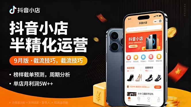 抖音小店半精细化运营9月版，截流技巧,榜单预判,周期分析，单店月利润5w+-数码之翼