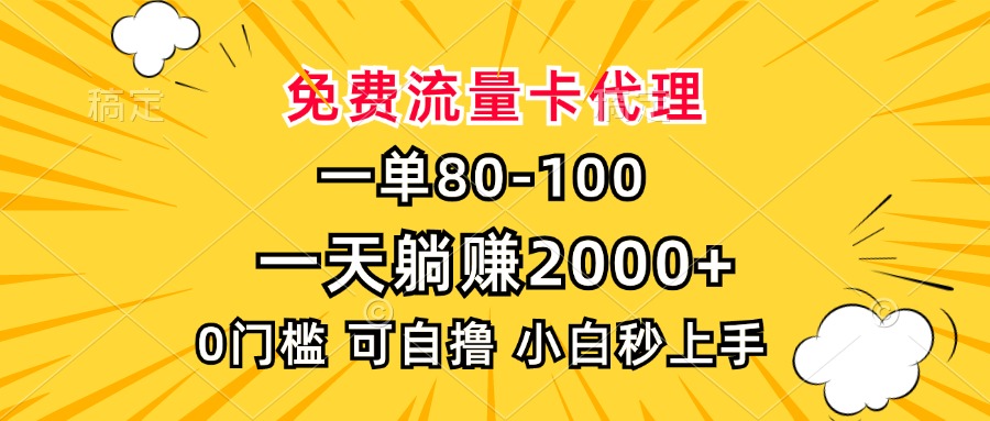一单80，免费流量卡代理，一天躺赚2000+，0门槛，小白也能轻松上手-数码之翼