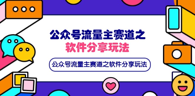公众号流量主赛道之软件分享玩法，条条爆款，还可以配合网盘拉新-数码之翼