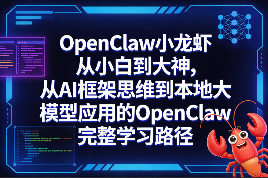 OpenClaw小龙虾从小白到大神，从AI框架思维到本地大模型应用的OpenClaw完整学习路径-数码之翼