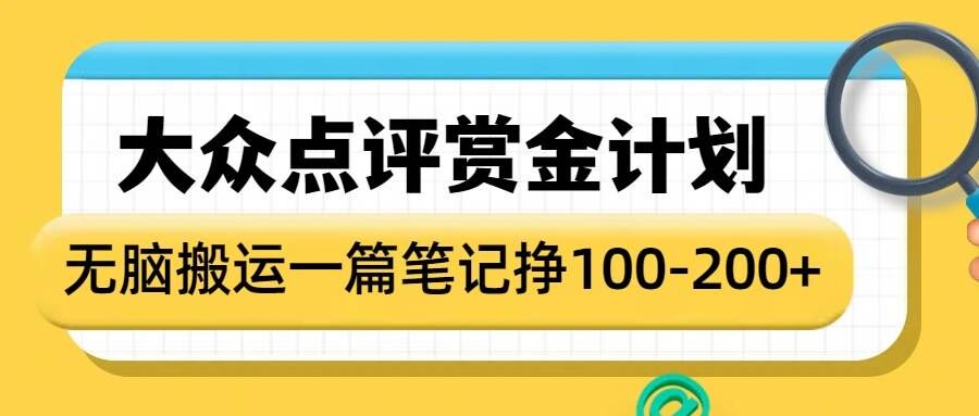 大众点评赏金计划，无脑搬运就有收益，一篇笔记收益1-2张-数码之翼