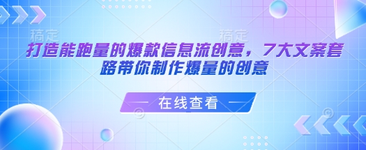 打造能跑量的爆款信息流创意，7大文案套路带你制作爆量的创意-数码之翼