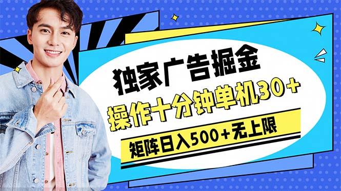 广告掘金，操作十分钟单机30+，矩阵日入500+无上限-数码之翼