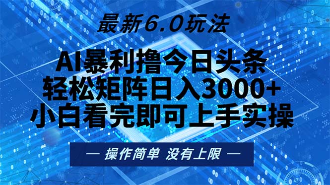 今日头条最新6.0玩法，轻松矩阵日入2000+-数码之翼