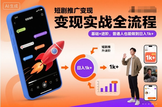 短剧推广变现实战全流程，基础+进阶，普通人也能做到日入1k+-数码之翼