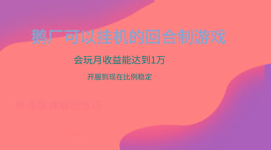 鹅厂的回合制游戏，会玩月收益能达到1万+，开服到现在比例稳定-数码之翼