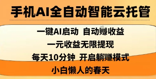 手机AI全自动智能云托管，一键AI启动，AI自动撸收益，支持1元无限体现，每天10分钟，小白懒人的春天【揭秘】-数码之翼