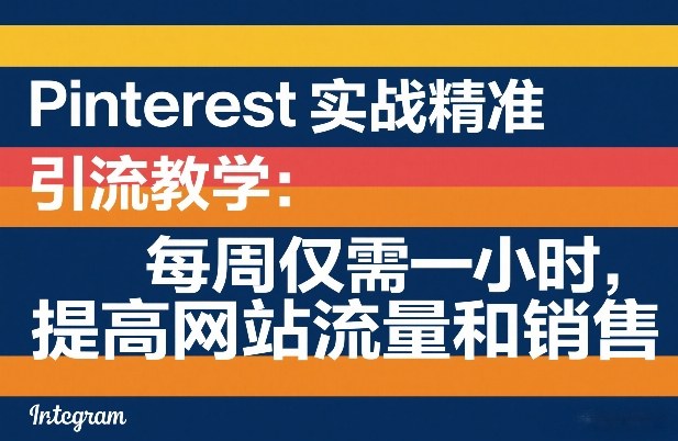 Pinterest实战精准引流教学：每周仅需一小时，提高网站流量和销售-数码之翼
