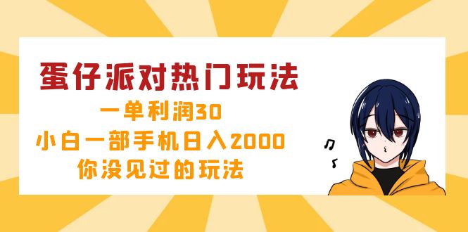 蛋仔派对热门玩法，一单利润30，小白一部手机日入2000+，你没见过的玩法-数码之翼