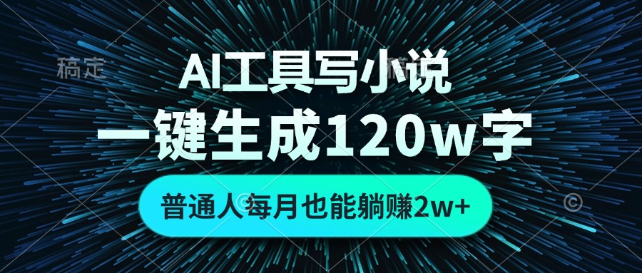 AI工具写小说，一键生成120万字，普通人每月也能躺赚2w+-数码之翼