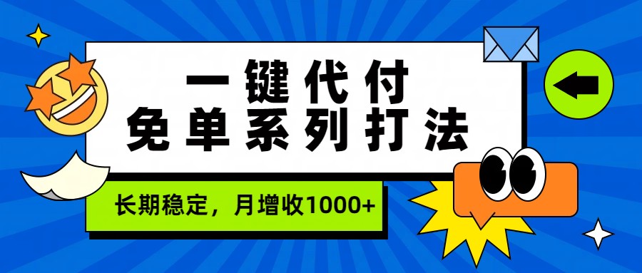 一键代付免单系列打法，长期稳定，月增收1000+-数码之翼