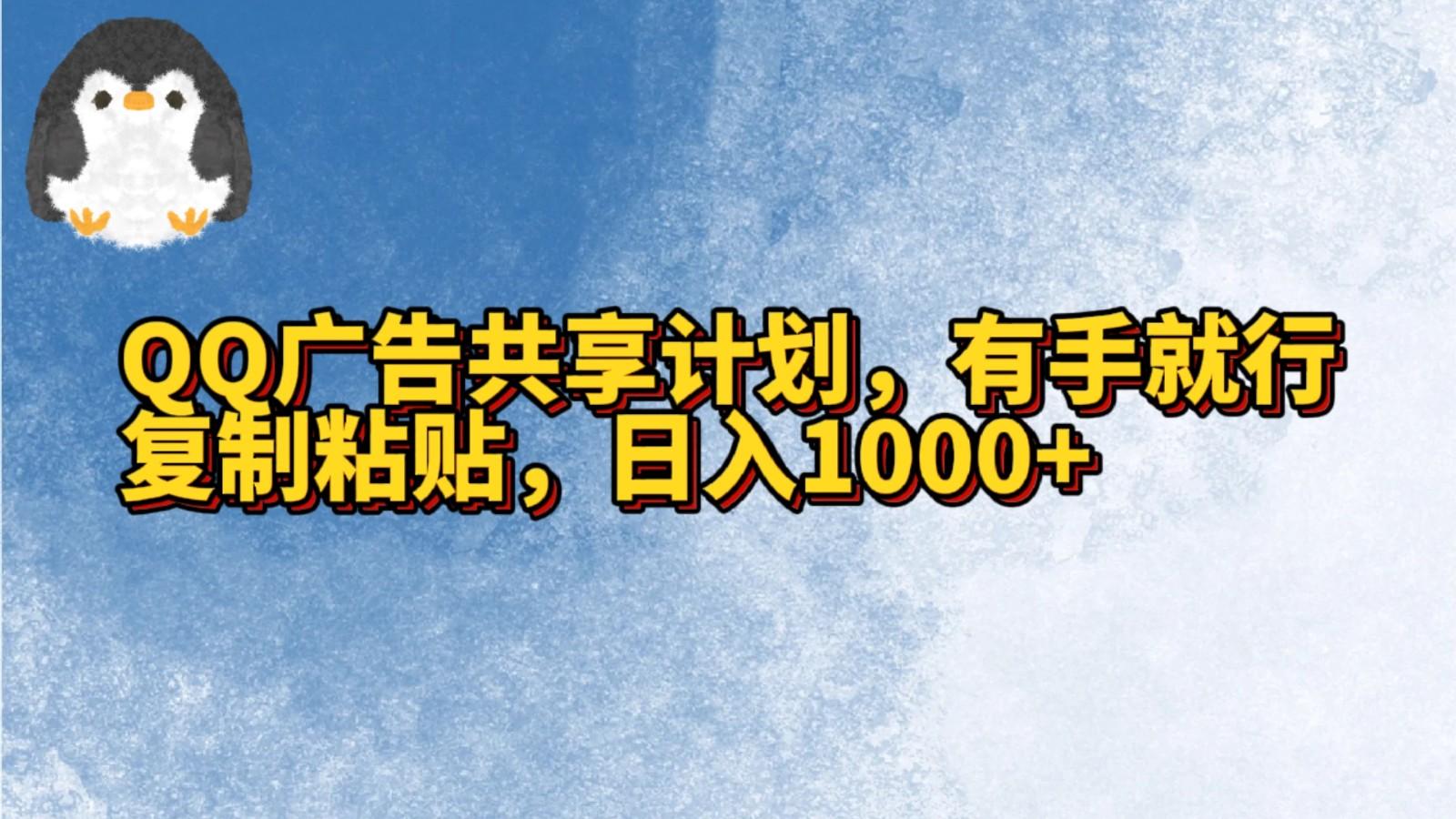 QQ广告共享计划，右手就行，复制粘贴，日入1000+-数码之翼