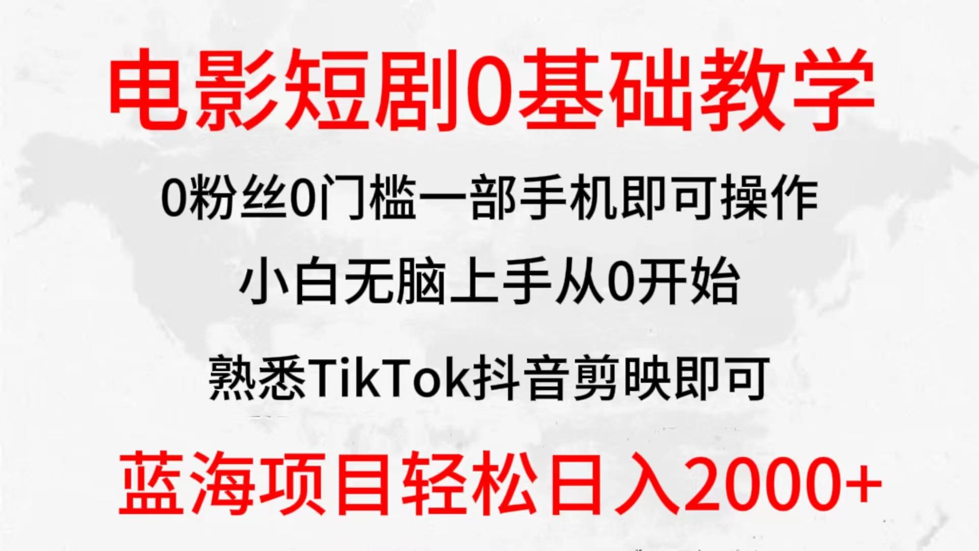 (9858期)2024全新蓝海赛道，电影短剧0基础教学，小白无脑上手，实现财务自由-数码之翼