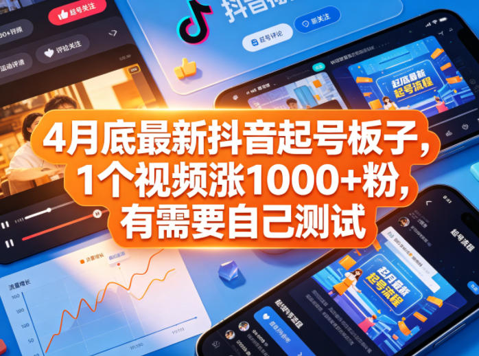 4月底最新抖音起号板子，1个视频涨1000+粉，有需要自己测试-数码之翼