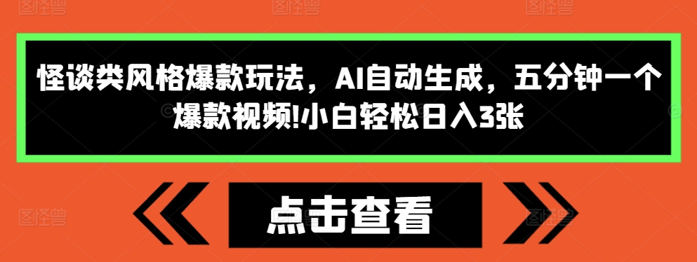怪谈类风格爆款玩法，AI自动生成，五分钟一个爆款视频，小白轻松日入3张【揭秘】-数码之翼
