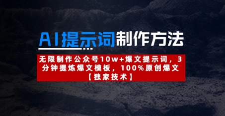 AI提示词制作方法：无限制作公众号10w+爆文提示词，3分钟提炼爆文模板，100%原创爆文-数码之翼