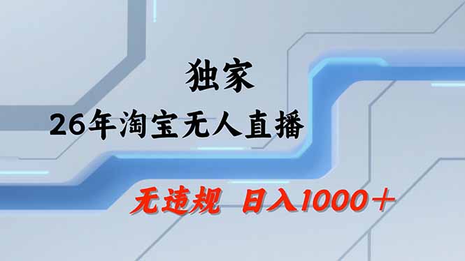 淘宝无人直播，不违规不封号，直播25小时卖17万，全年旺季！可批量矩阵-数码之翼