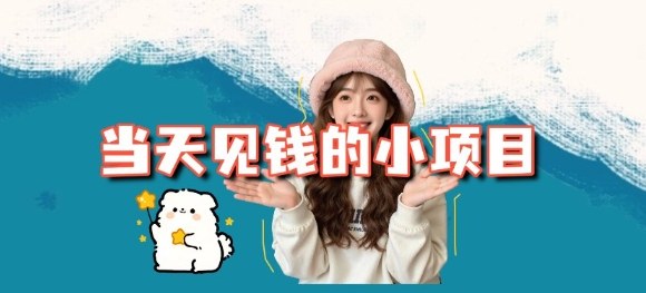 当天能收益的3个小项目拆解_包括平台+操作流程-数码之翼