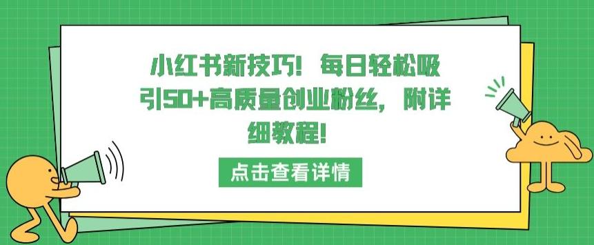 小红书新技巧，每日轻松吸引50+高质量创业粉丝，附详细教程【揭秘】-数码之翼