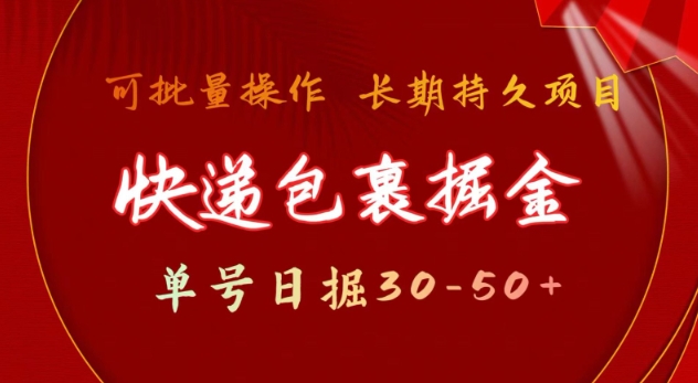 快递包裹撸金 单号日撸30-50+ 可批量 长久稳定收益【揭秘】-数码之翼